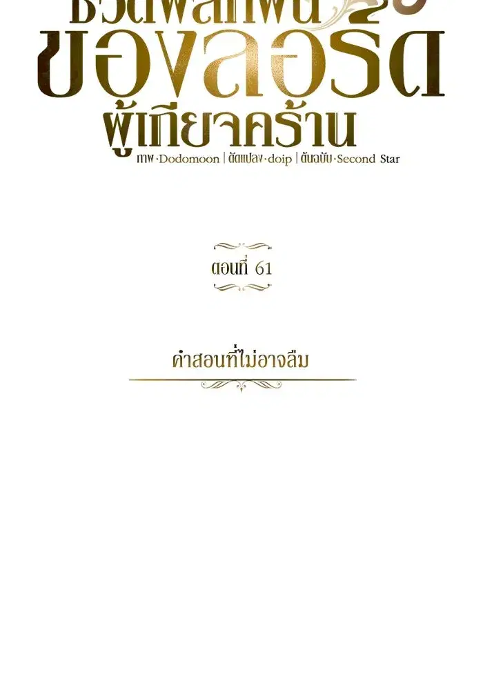The Lazy Lord Masters the Sword ตอนที่ 62 หน้า 5