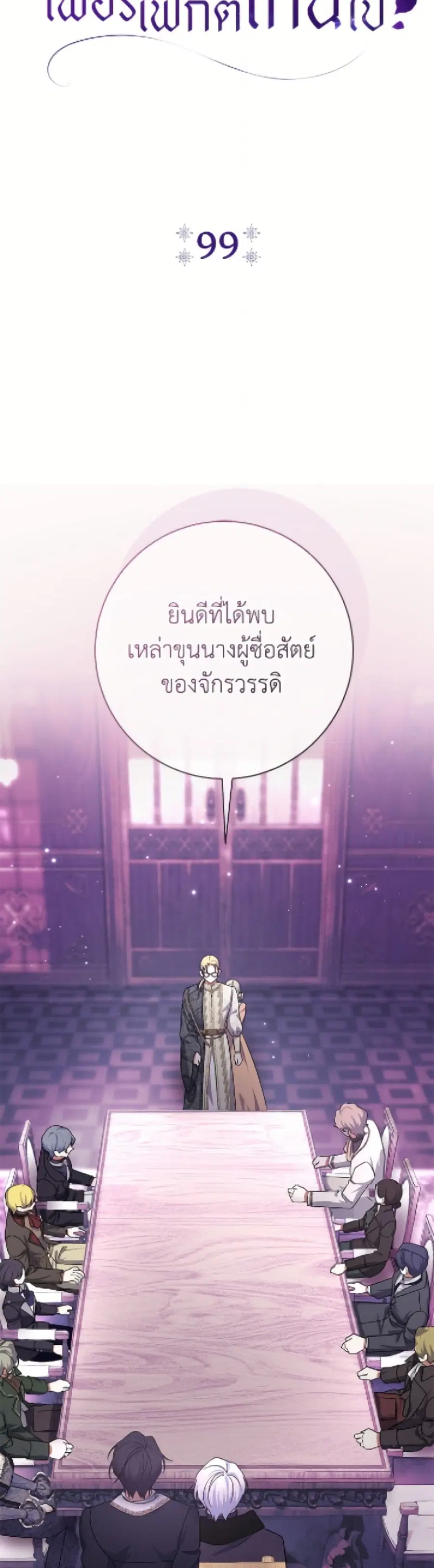 The Villain’s Match Is Too Perfect – คู่ดูตัวของนางร้ายเพอร์เฟกต์เกินไป ตอนที่ 99 หน้า 12