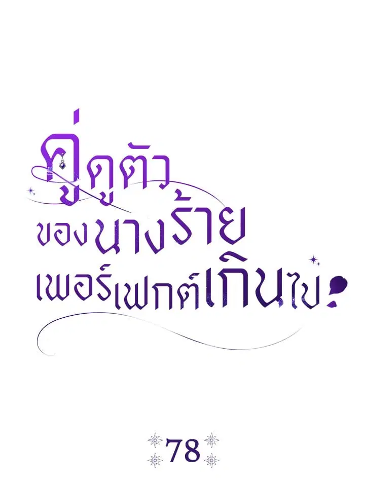 The Villain’s Match Is Too Perfect – คู่ดูตัวของนางร้ายเพอร์เฟกต์เกินไป ตอนที่ 78 หน้า 14
