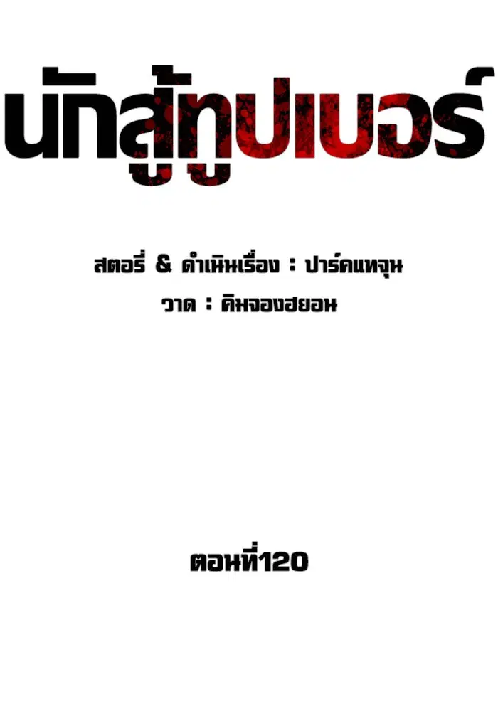 How to Fight ตอนที่ 120 หน้า 4