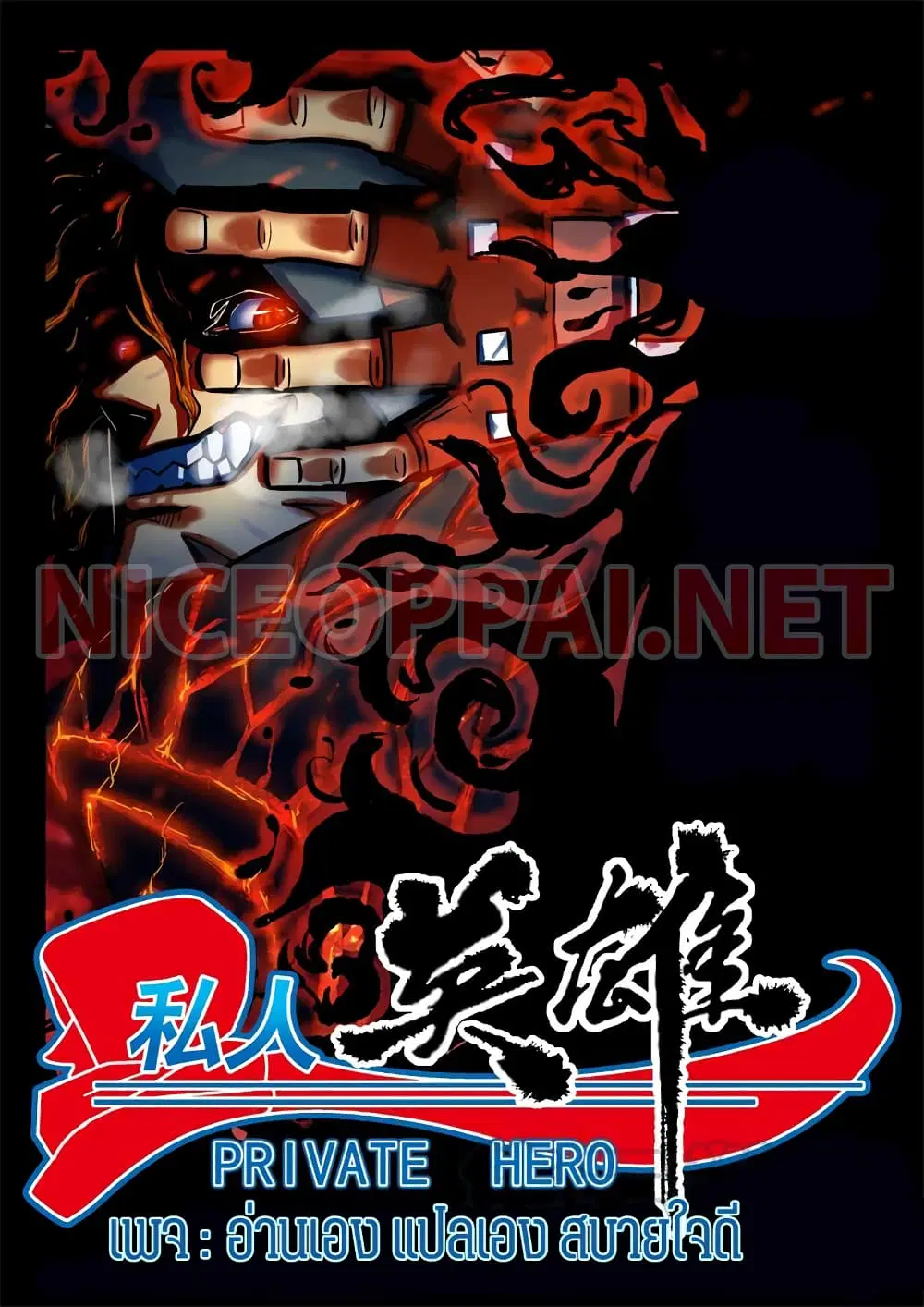 Private Hero ตอนที่ 68 หน้า 1