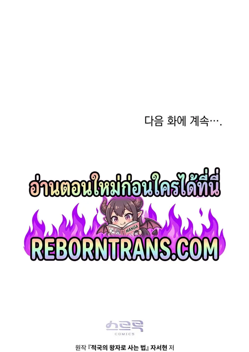 Reborn as the Enemy Prince เกิดใหม่เป็นเจ้าชายในประเทศศัตรู ตอนที่ 95 หน้า 107