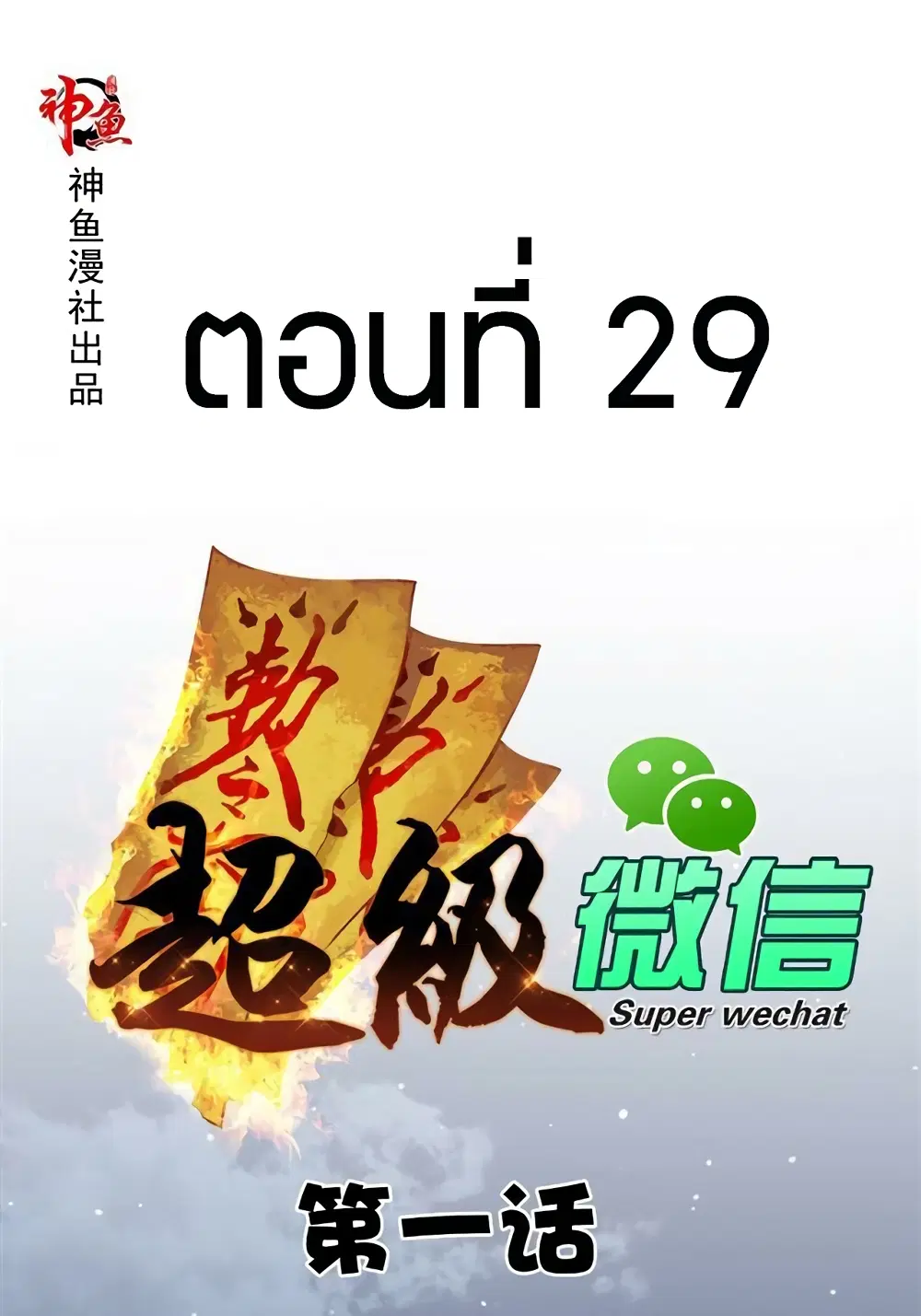 Super Wechat ตอนที่ 29 หน้า 1