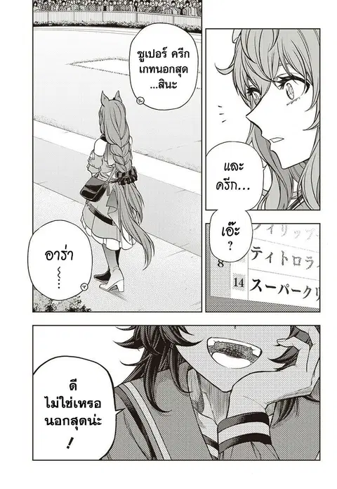Uma Musume: Cinderella Gray ตอนที่ 96 หน้า 6