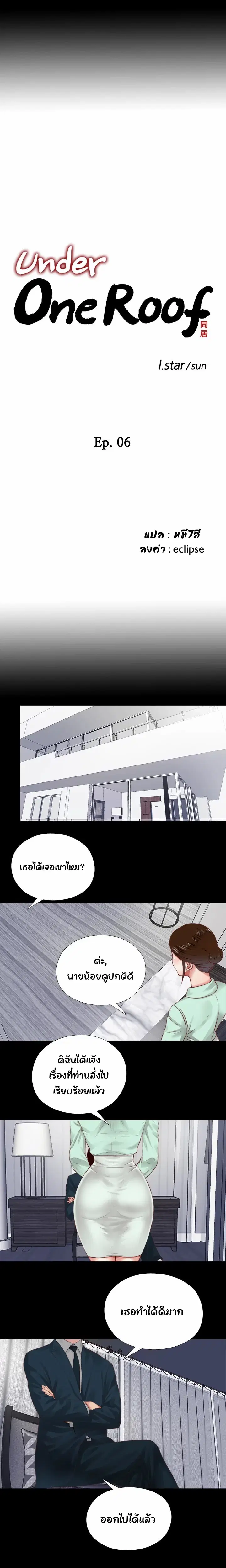 Under One Roof – พิศวาสรักใต้ชายคา ตอนที่ 6 หน้า 1