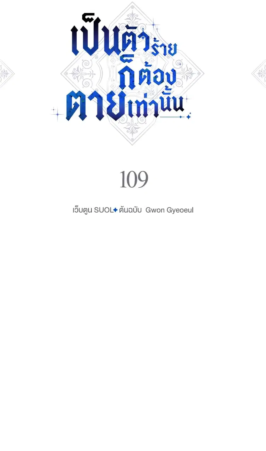 Death Is The Only Ending For The Villainess ตอนที่ 109 หน้า 5