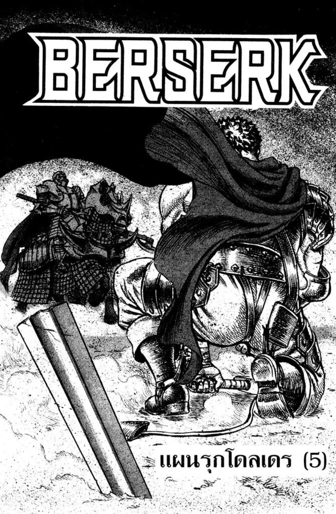 Berserk ตอนที่ 43 หน้า 4