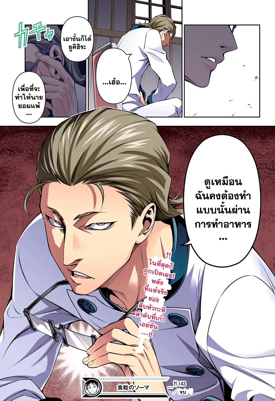 Shokugeki no Soma ตอนที่ 143 หน้า 19