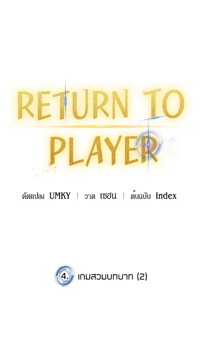Return to Player ตอนที่ 4 หน้า 49