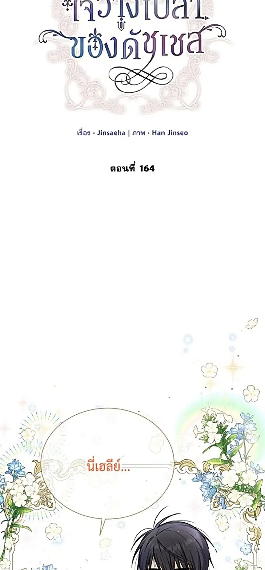 The Soulless Duchess ตอนที่ 164 หน้า 40