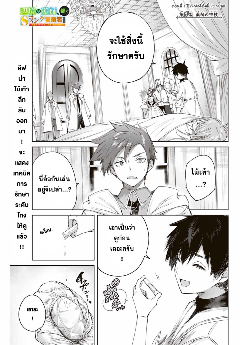 Henkyou no Yakushi, Miyako de S Rank Boukensha to naru เภสัชกรชายแดน กลายเป็นนักผจญภัยแรงก์ S ในเมืองหลวง เด็กหนุ่มจากหมู่บ้านวีรชนแข็งแกร่งไร้เทียมทานด้วยยาโคตรโกง ตอนที่ 5 หน้า 1