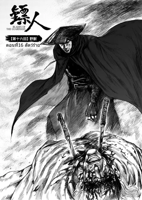 Blades of the Guardians ตอนที่ 16 หน้า 9