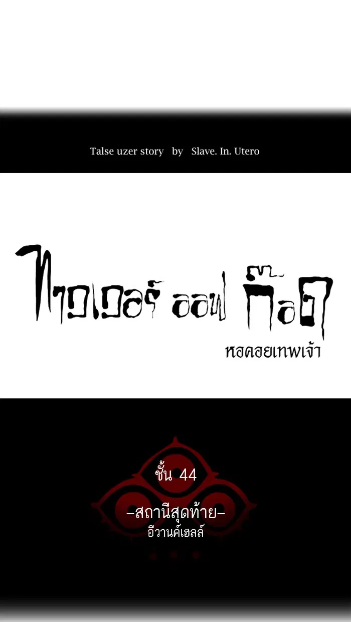 Tower of God ตอนที่ 404 หน้า 18