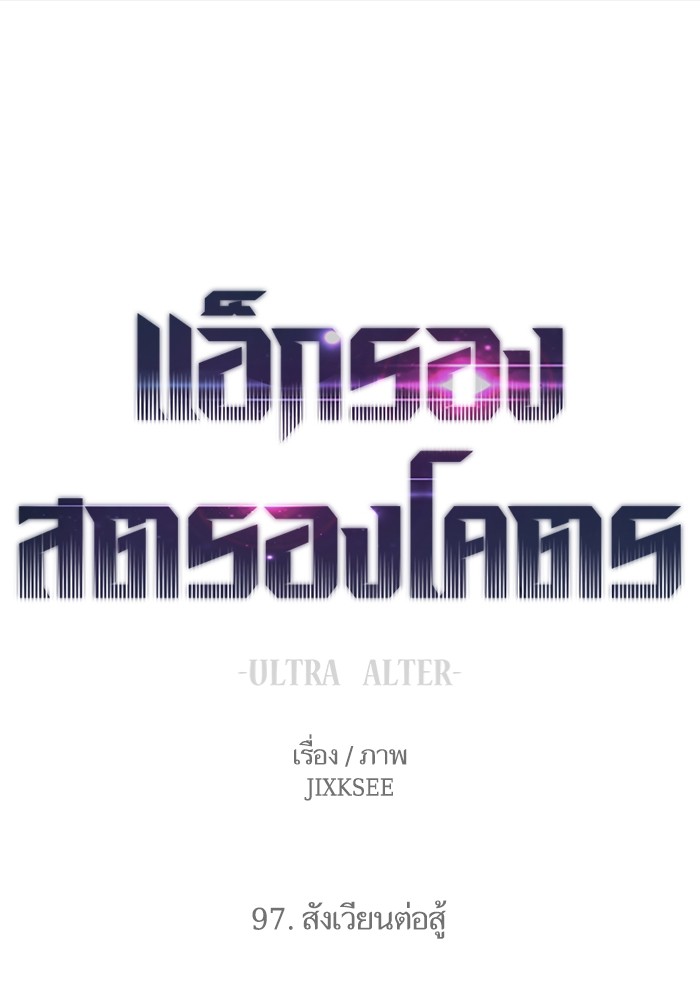 Ultra Alter แอ็กรองสตรองโคตร ตอนที่ 97 หน้า 1