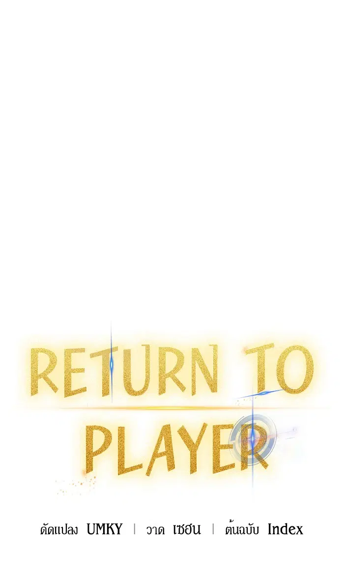 Return to Player ตอนที่ 38 หน้า 43