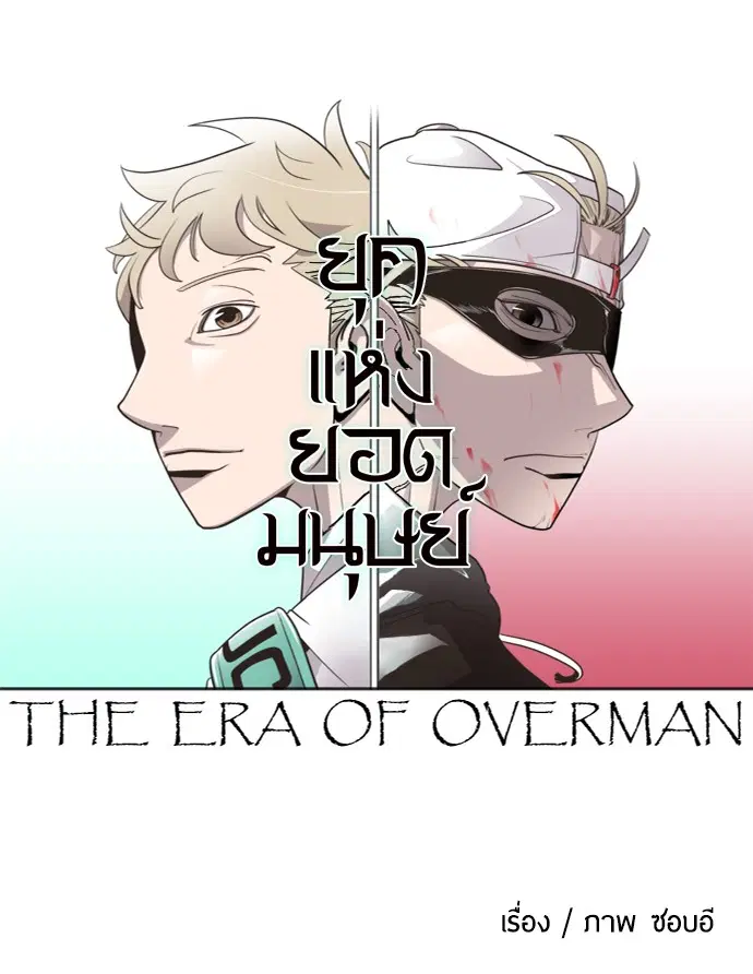 Superhuman Era ตอนที่ 5 หน้า 14