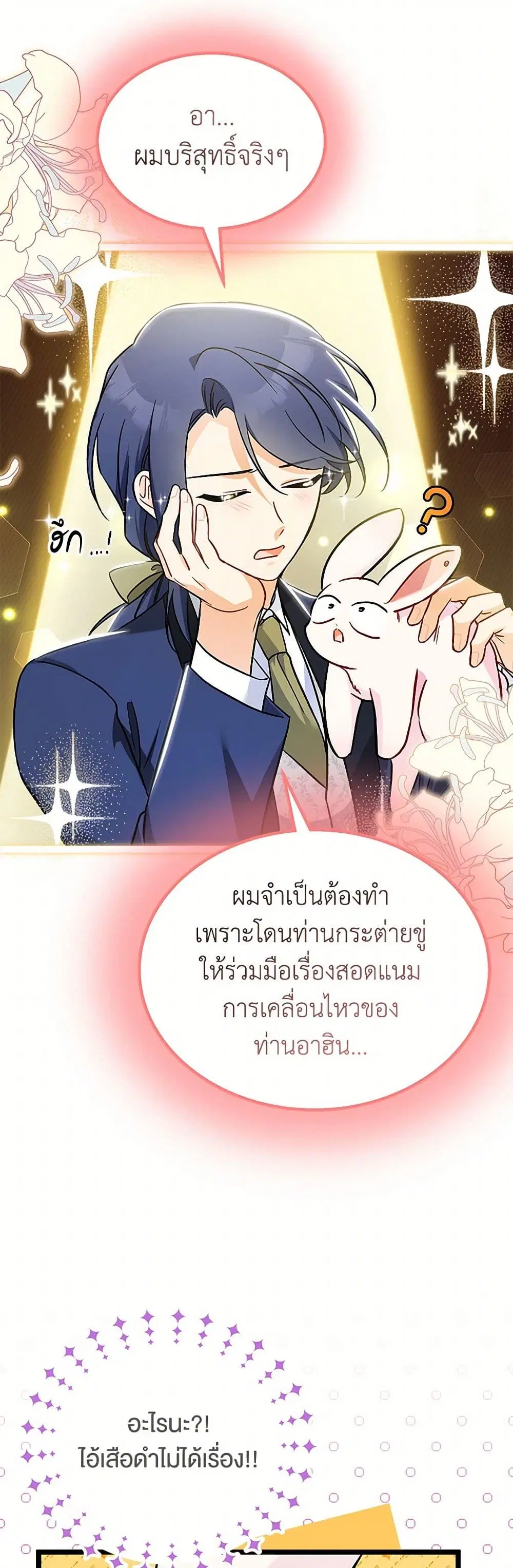 The Symbiotic Relationship Between a Panther and a Rabbit ตอนที่ 151 หน้า 30