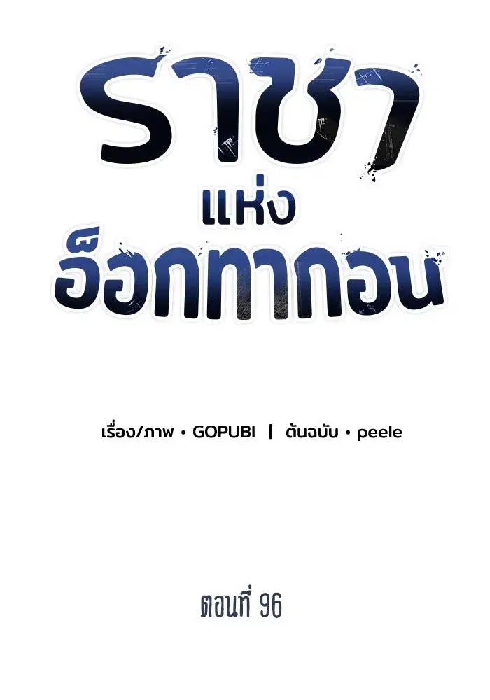 King of the Octagon ตอนที่ 96 หน้า 52
