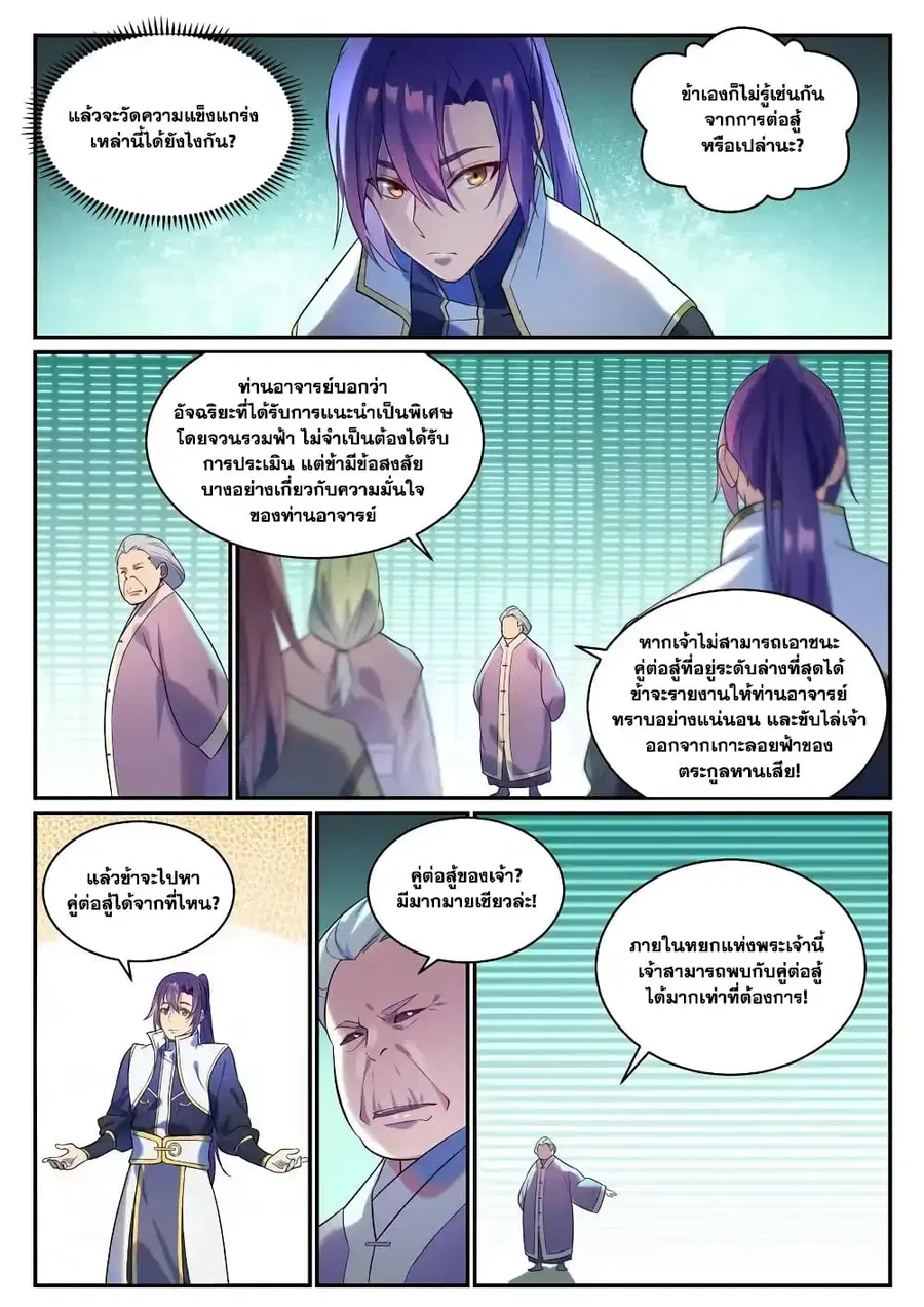 Bailian Chengshen ตอนที่ 870 หน้า 9