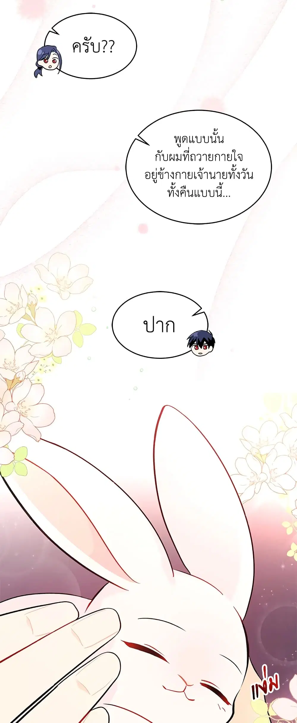 The Symbiotic Relationship Between a Panther and a Rabbit ตอนที่ 32 หน้า 12