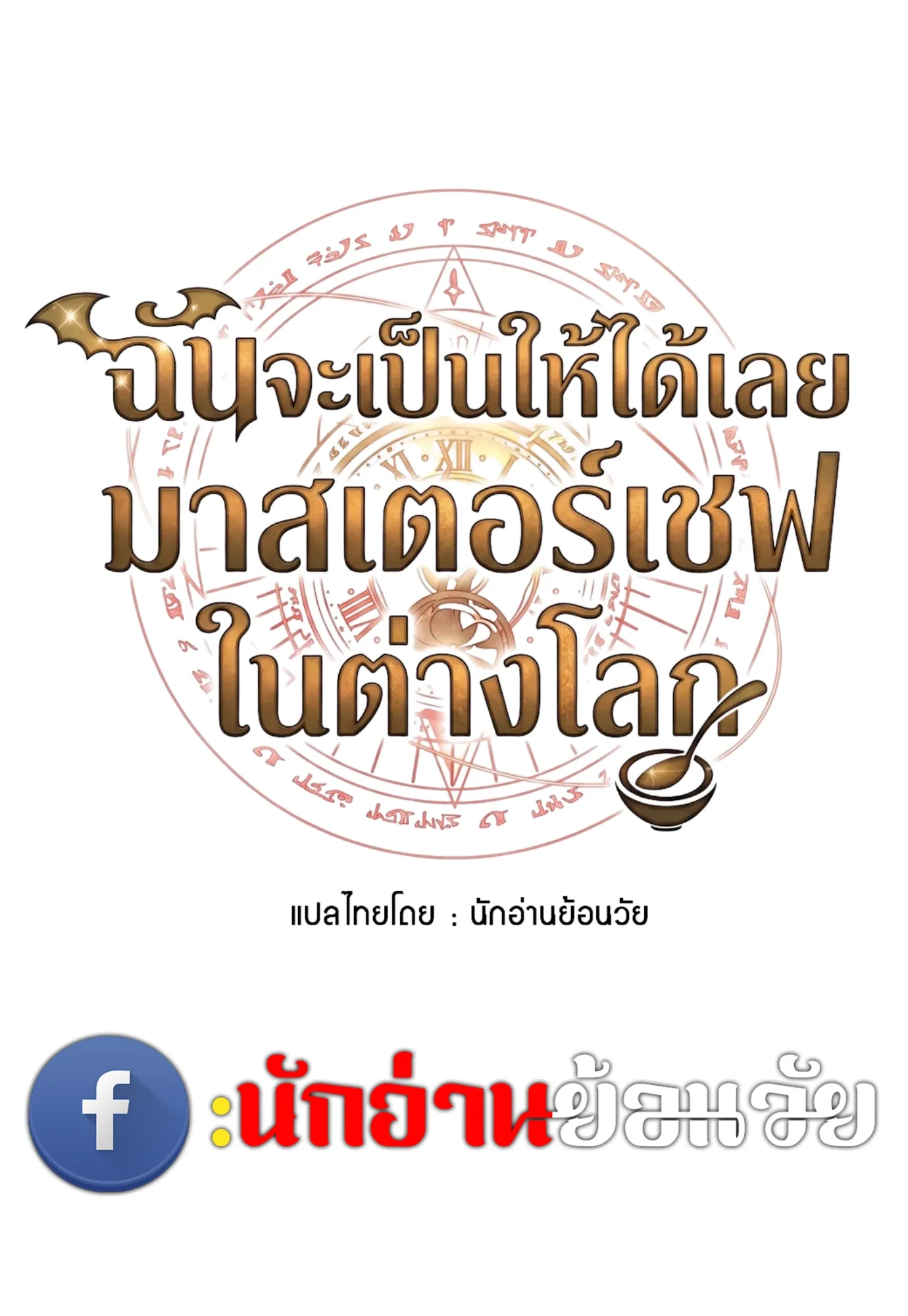 A Wizard’s Restaurant ตอนที่ 146 หน้า 13