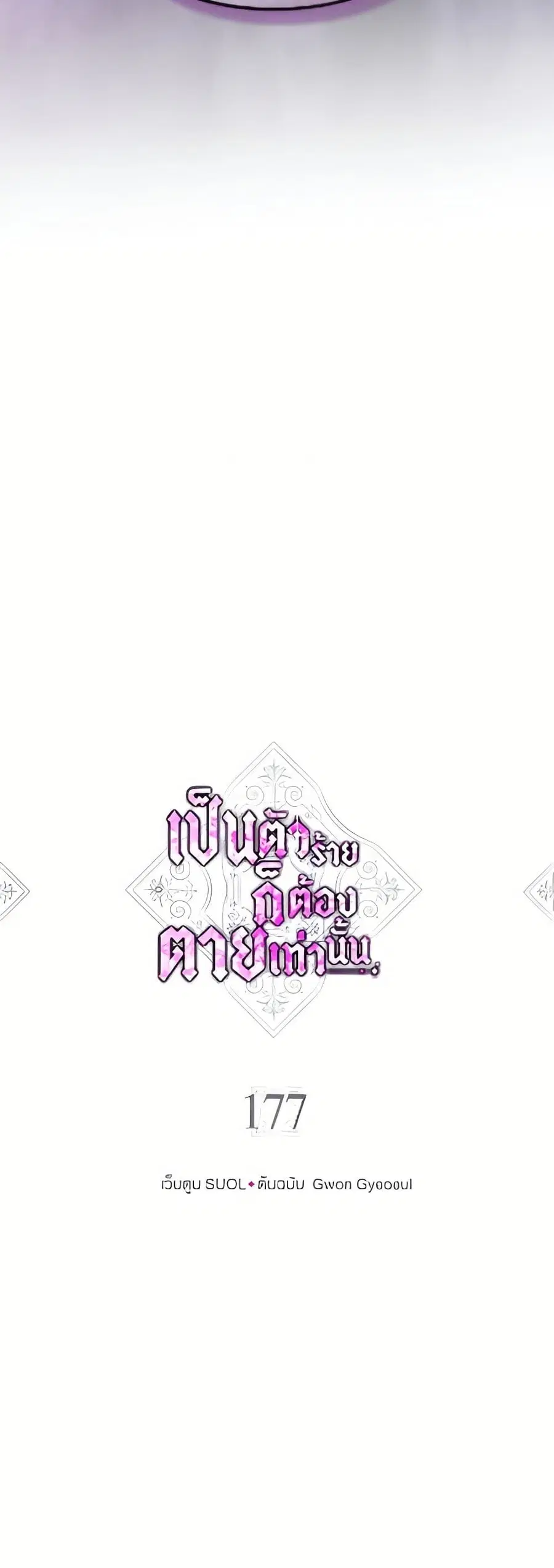 Death Is The Only Ending For The Villainess ตอนที่ 177 หน้า 5
