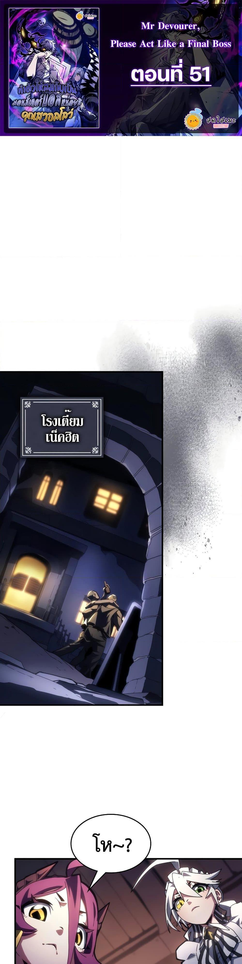 Mr Devourer Please Act Like a Final Boss ทำตัวให้สมกับเป็นมอนสเตอร์บอสหน่อยสิ คุณสวอลโลว์! ตอนที่ 51 หน้า 1