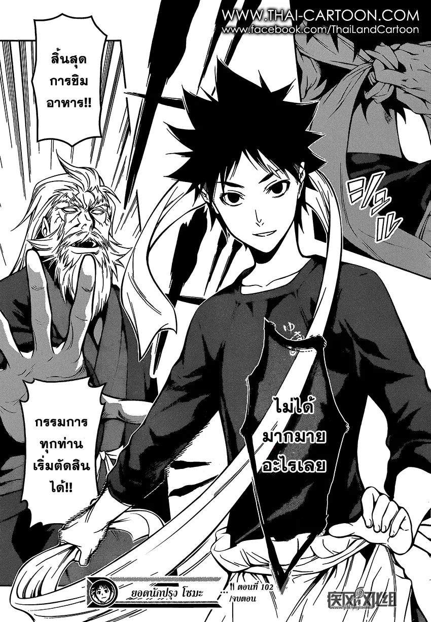 Shokugeki no Soma ตอนที่ 102 หน้า 18
