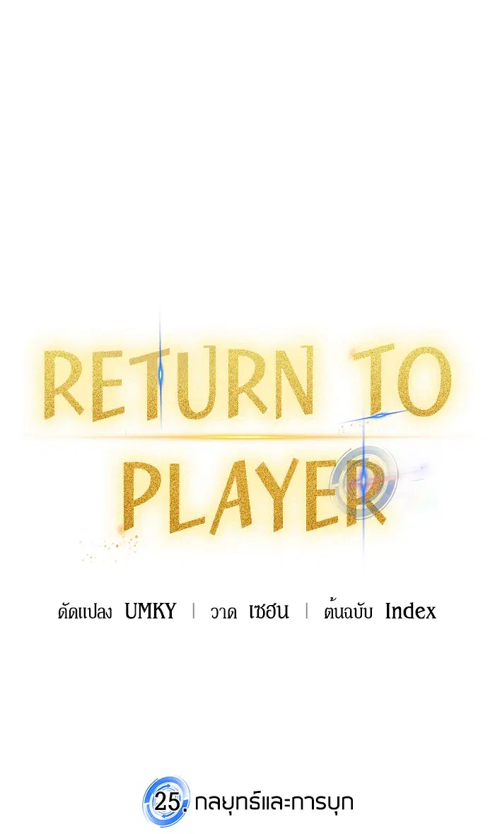 Return to Player ตอนที่ 25 หน้า 23