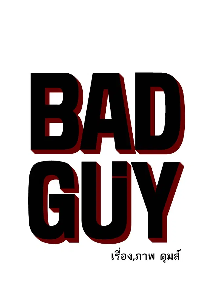 Bad Guy ตอนที่ 23 หน้า 6