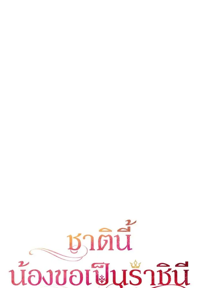 Sister I Am the Queen in This Life ตอนที่ 20 หน้า 32