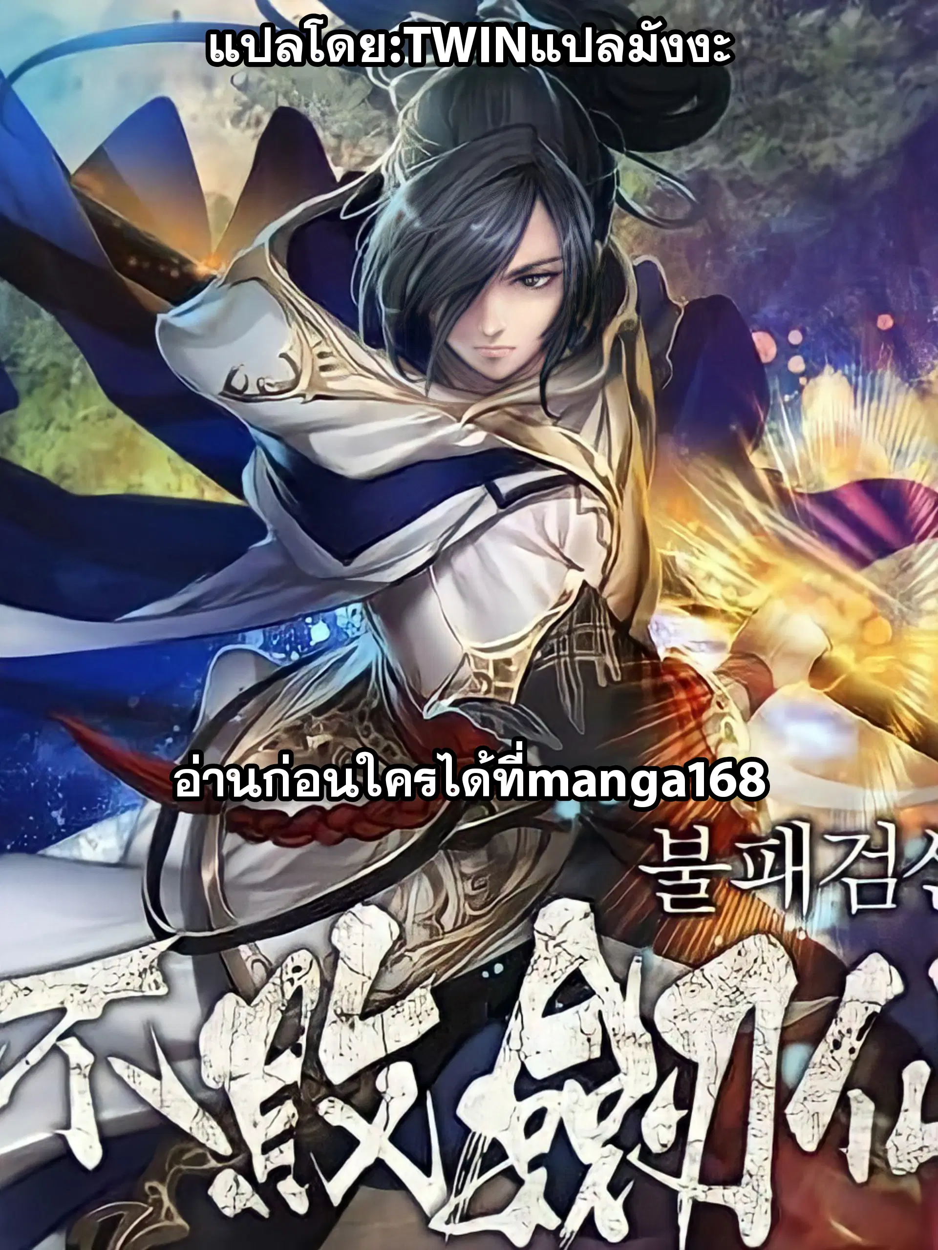 The Undefeatable Swordsman ตอนที่ 59 หน้า 1