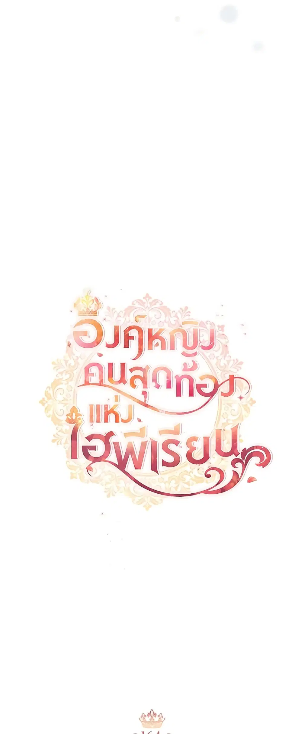 The Beloved Little Princess ตอนที่ 164 หน้า 12