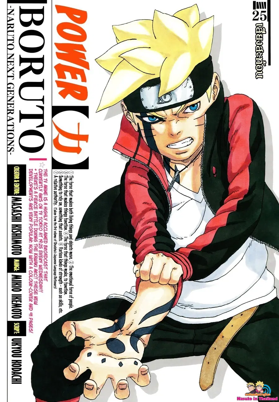 Boruto: Naruto Next Generations – โบรูโตะ: นารูโตะ เน็กซ์ เจนเนเรชั่น ตอนที่ 25 หน้า 1