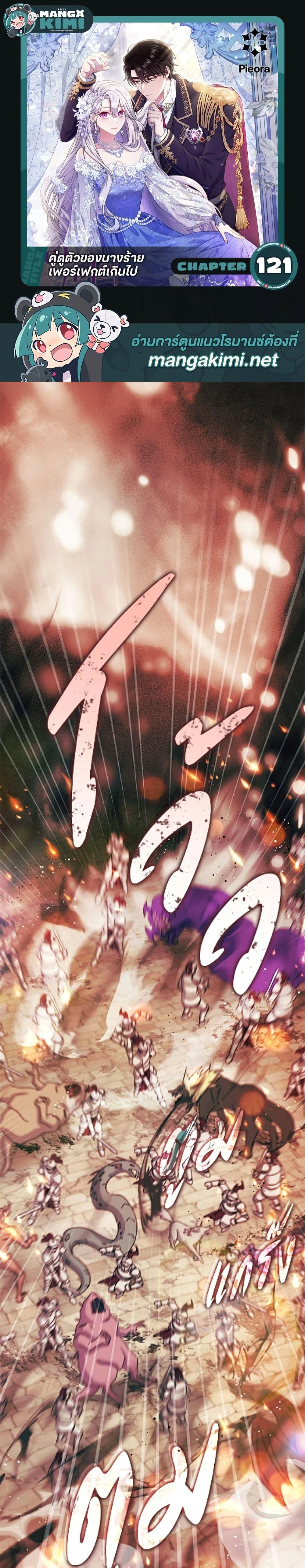 The Villain’s Match Is Too Perfect – คู่ดูตัวของนางร้ายเพอร์เฟกต์เกินไป ตอนที่ 121 หน้า 1