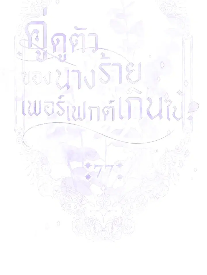 The Villain’s Match Is Too Perfect – คู่ดูตัวของนางร้ายเพอร์เฟกต์เกินไป ตอนที่ 77 หน้า 22