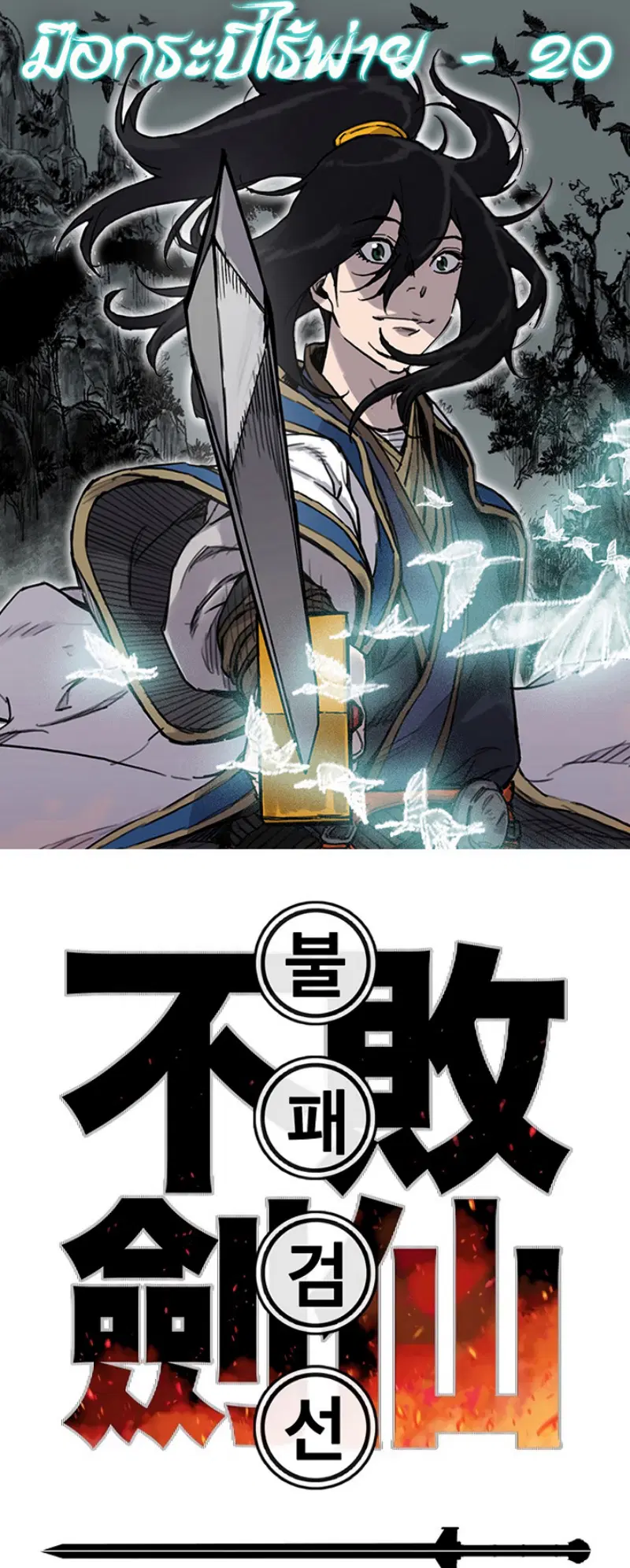 The Undefeatable Swordsman ตอนที่ 20 หน้า 1