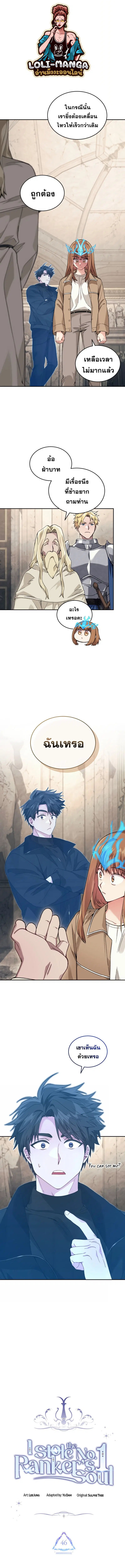 I Stole the Number One Ranker’s Soul ฉันขโมยวิญญาณของแรงเกอร์อันดับ 1 ตอนที่ 46 หน้า 1