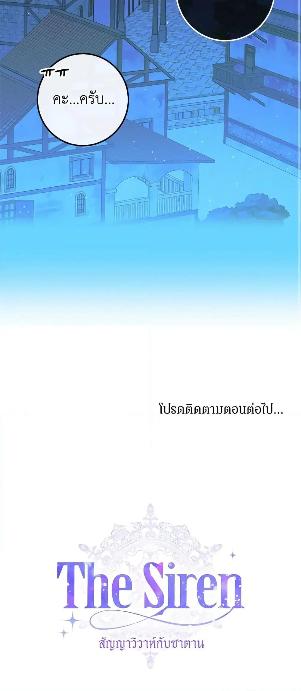 The Siren: Becoming the Villain’s Family ตอนที่ 72 หน้า 61