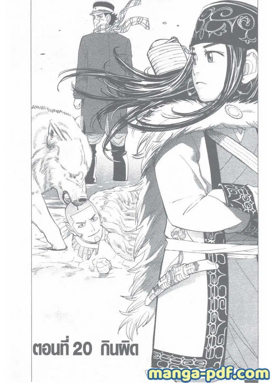 Golden Kamuy ตอนที่ 20 หน้า 1