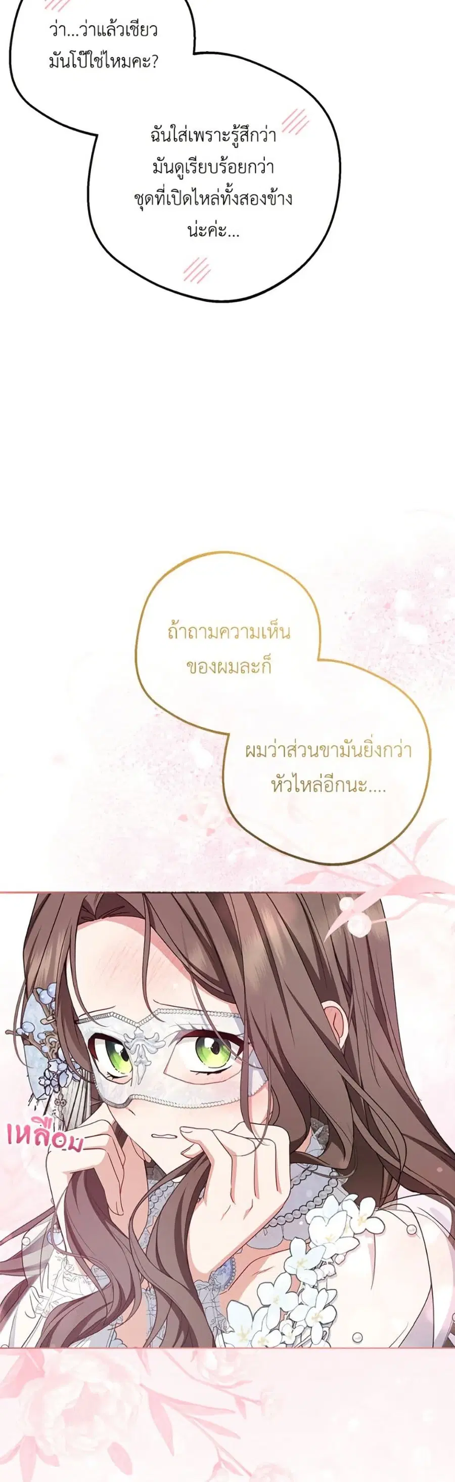 The Villainess Is Shy In Receiving Love – นางร้ายขี้อายเมื่อได้รับความรัก ตอนที่ 77 หน้า 18