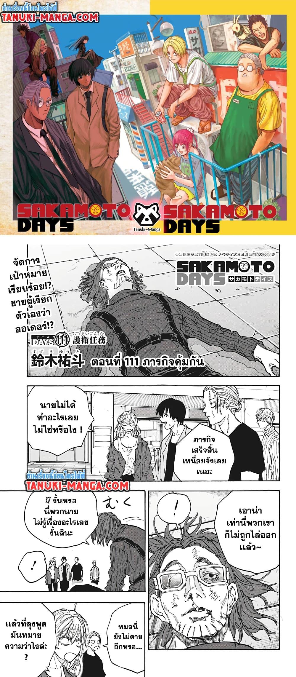 Sakamoto Days ตอนที่ 111 หน้า 1