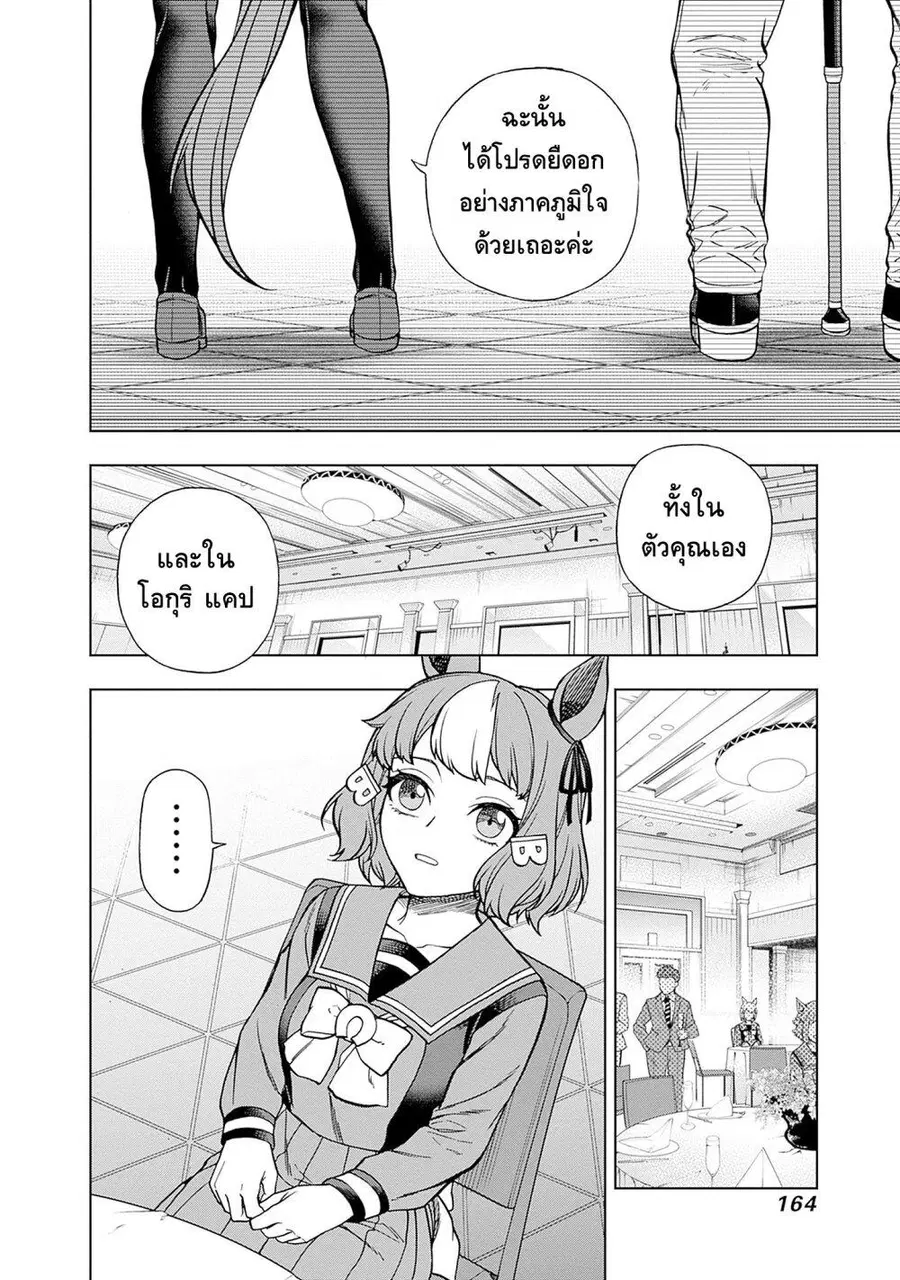 Uma Musume: Cinderella Gray ตอนที่ 144 หน้า 16
