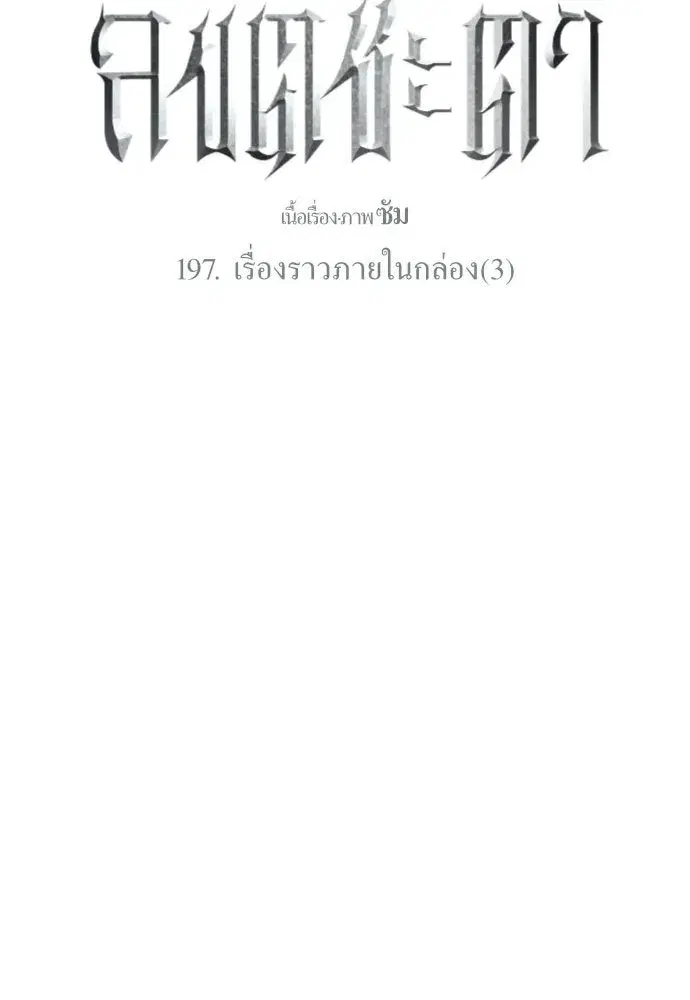 Your Throne ตอนที่ 197 หน้า 98
