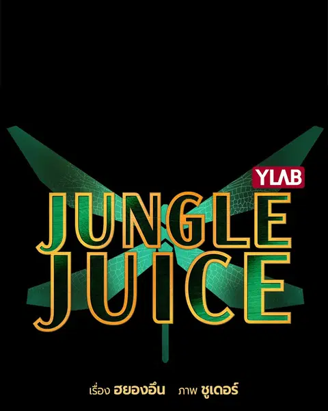 Jungle Juice ตอนที่ 15 หน้า 11