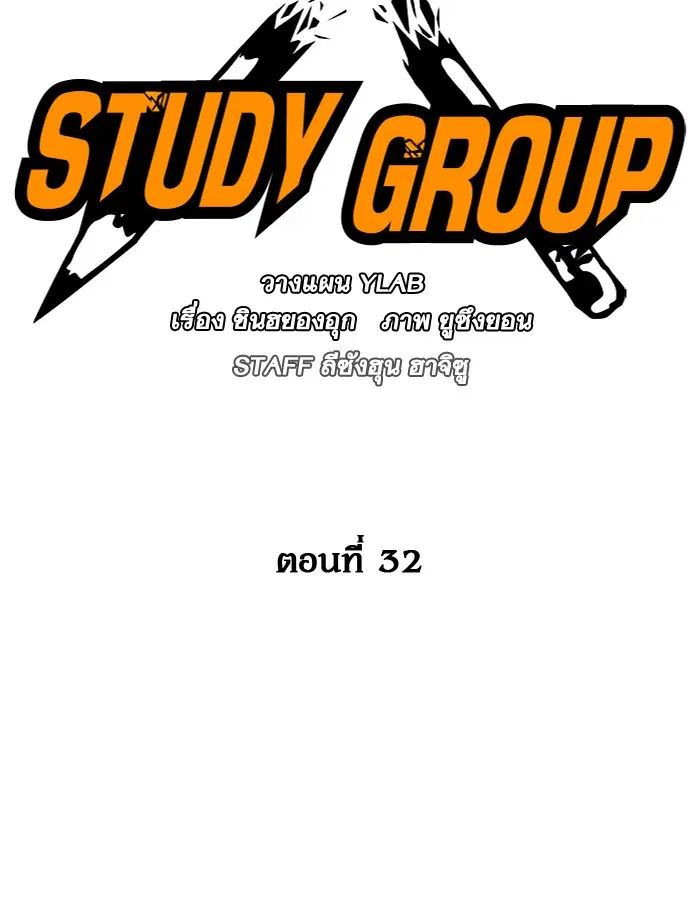 Study Group ตอนที่ 32 หน้า 32