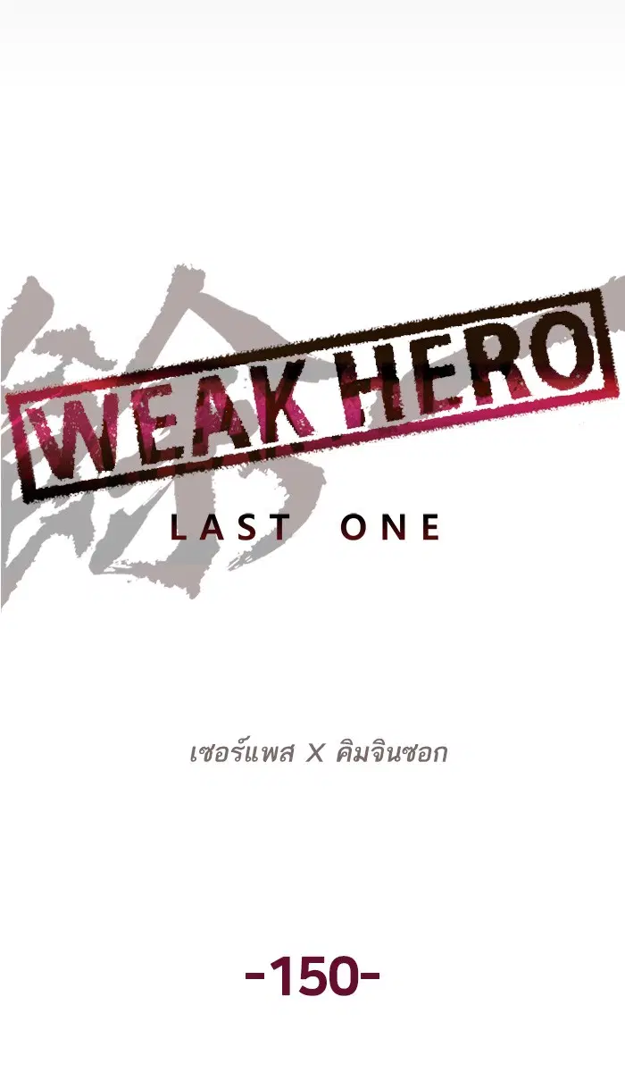 Weak Hero ตอนที่ 150 หน้า 104