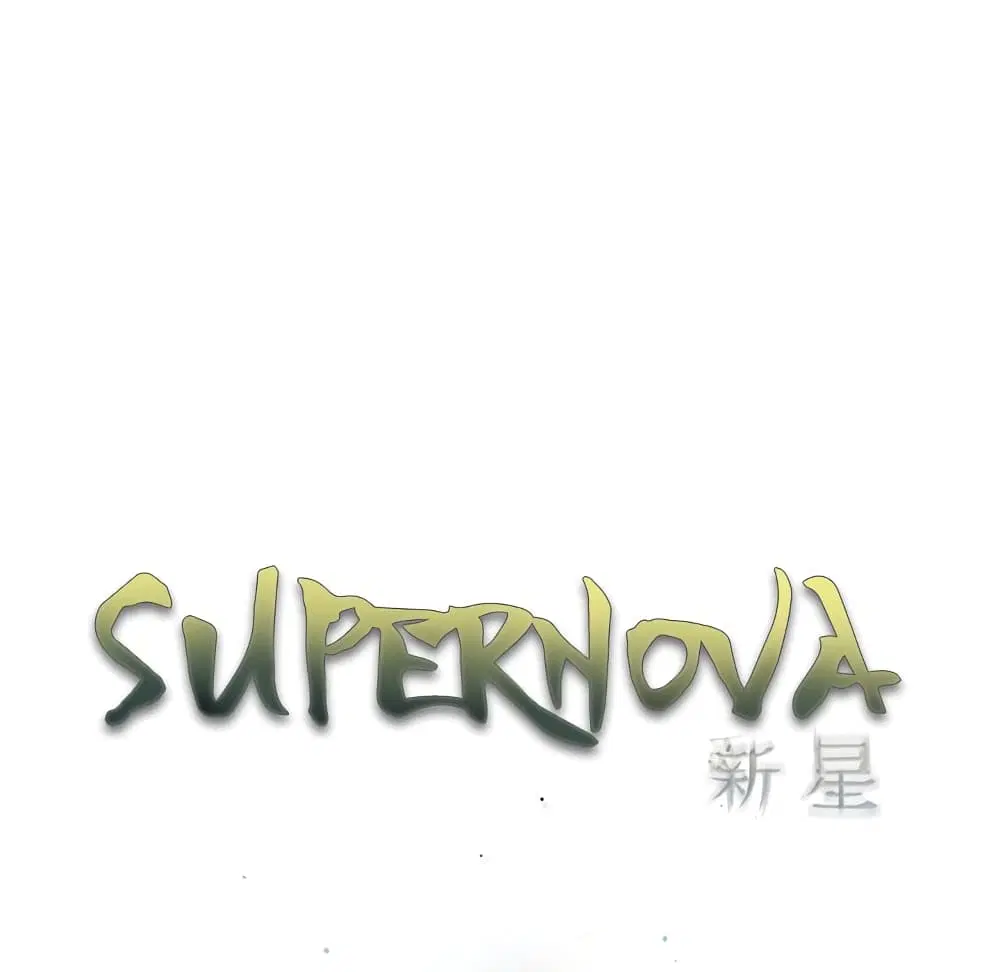 SuperNova ตอนที่ 118 หน้า 18