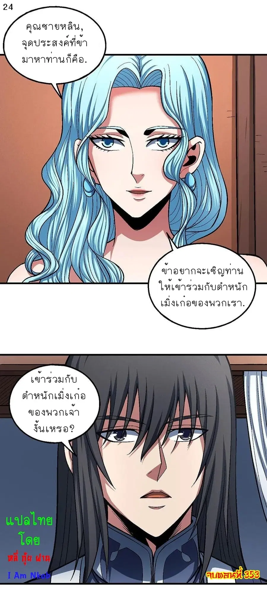 God of Martial Arts ตอนที่ 353 หน้า 25