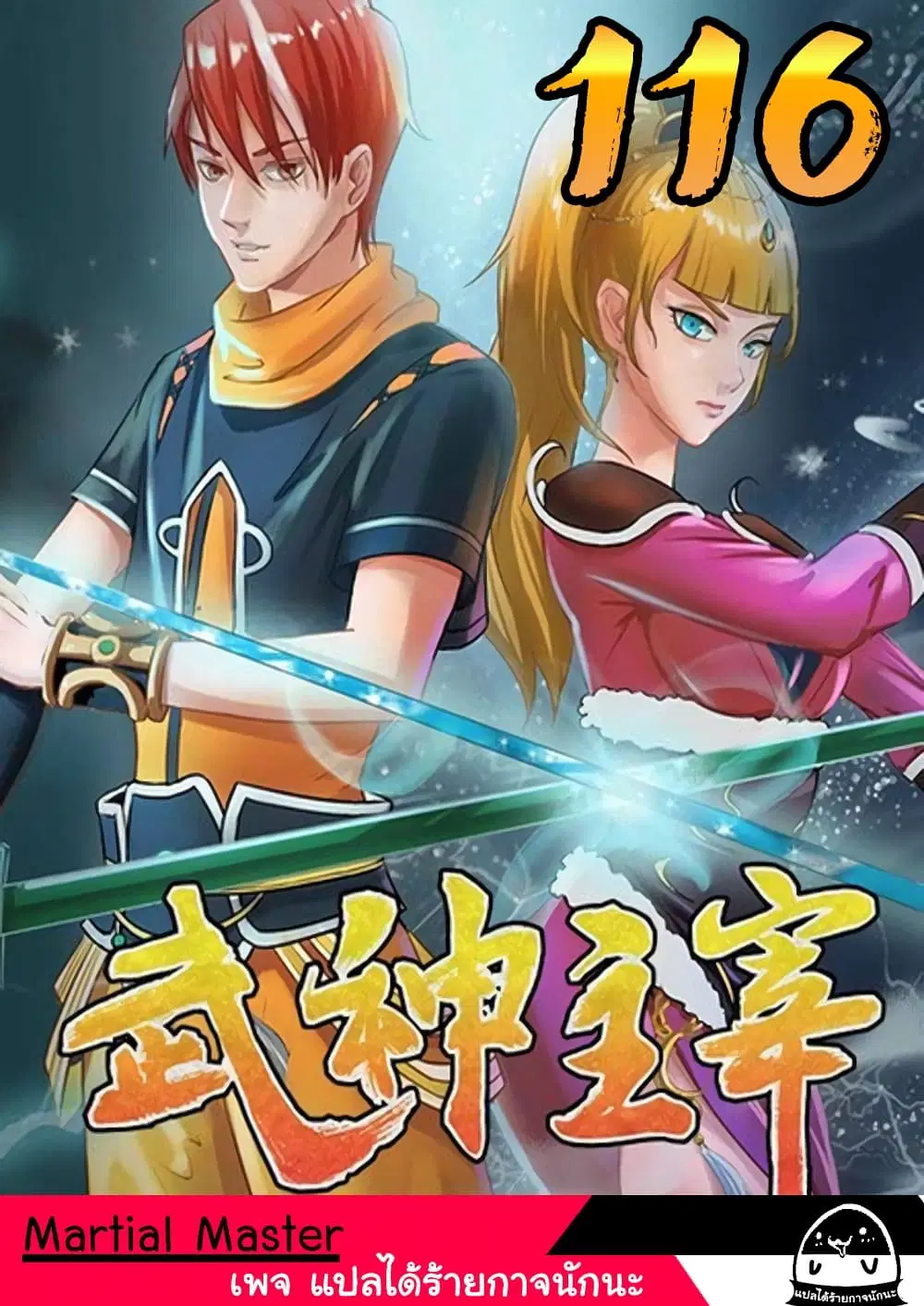 Martial Master ตอนที่ 116 หน้า 1